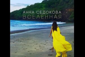 Седокова: Моя история о сильных, смелых девочках!