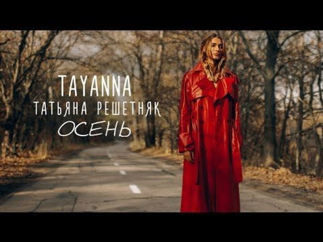 Решетняк:&nbsp;Мизансцена в осеннем лесу стала для меня сценой в храме, когда можно отдать всю энергию, которая была внутри и стать чистой