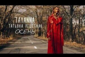 Решетняк: Мизансцена в осеннем лесу стала для меня сценой в храме, когда можно отдать всю энергию, которая была внутри и стать чистой