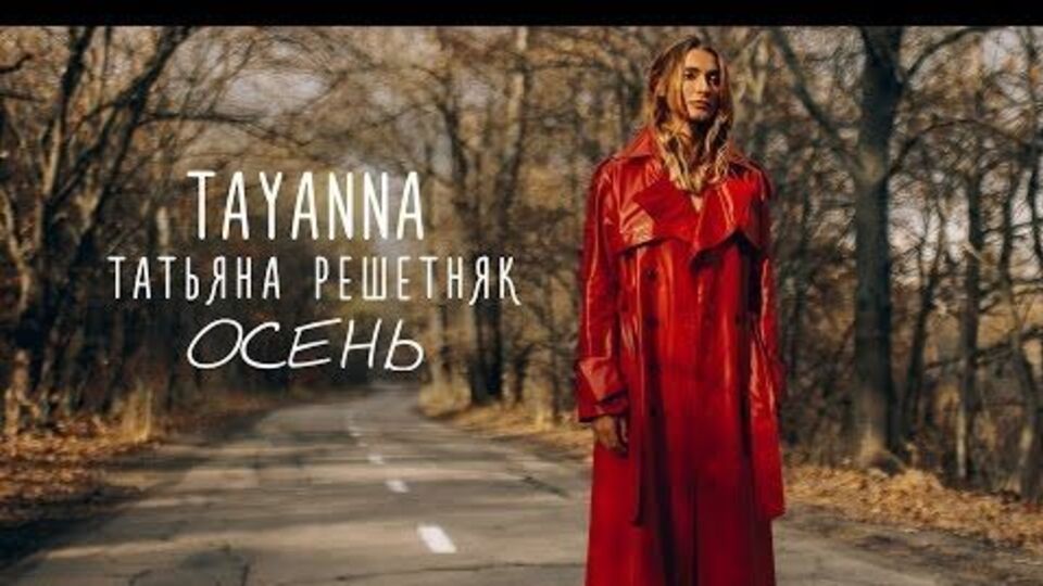 Решетняк: Мизансцена в осеннем лесу стала для меня сценой в храме, когда можно отдать всю энергию, которая была внутри и стать чистой
