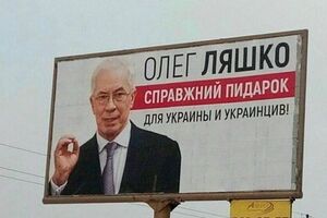 На билборде в Киеве от имени Азарова оскорбили Ляшко