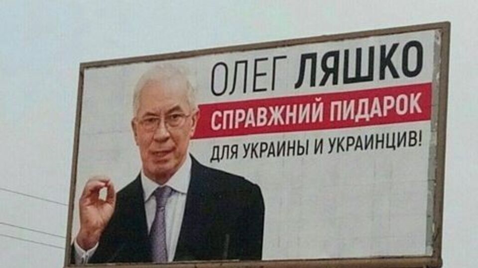 На билборде в Киеве от имени Азарова оскорбили Ляшко