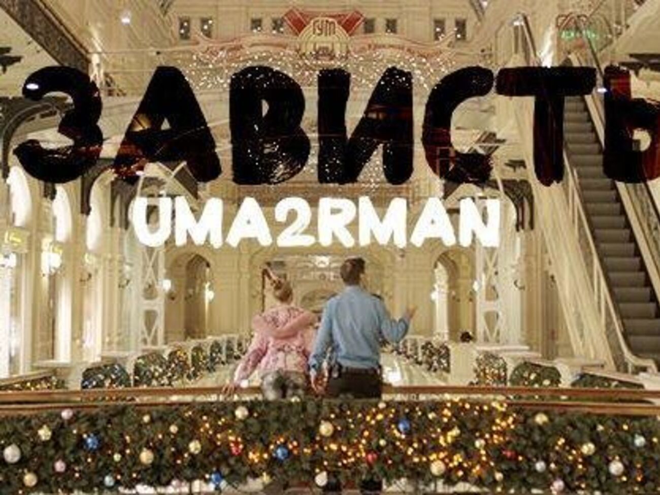 Uma2rman: Чтоб "Лабутены" сочинялись, а не всякая мура
