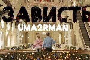 Uma2rman: Чтоб "Лабутены" сочинялись, а не всякая мура