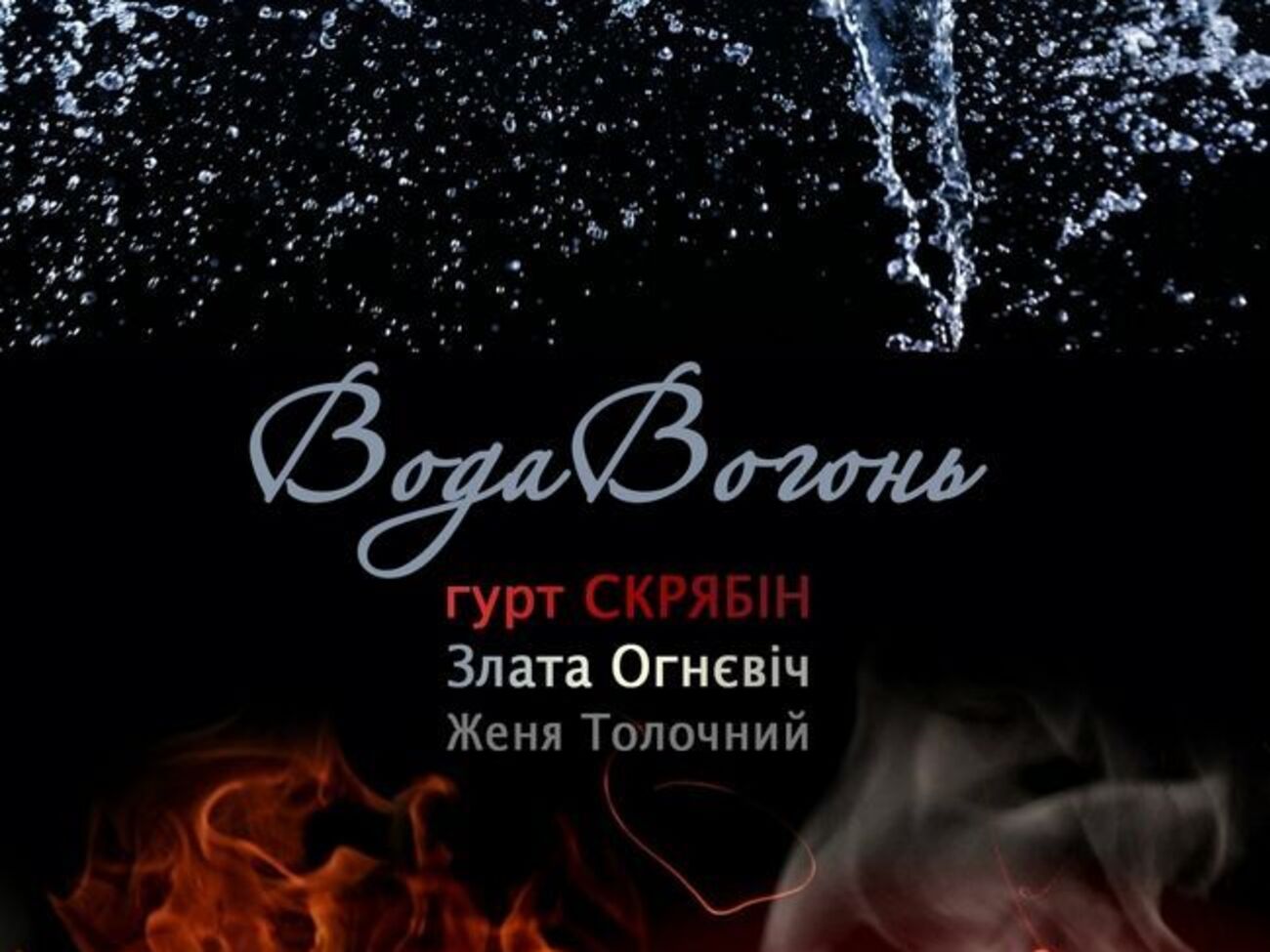 Огневич и Толочный спели дуэтом
