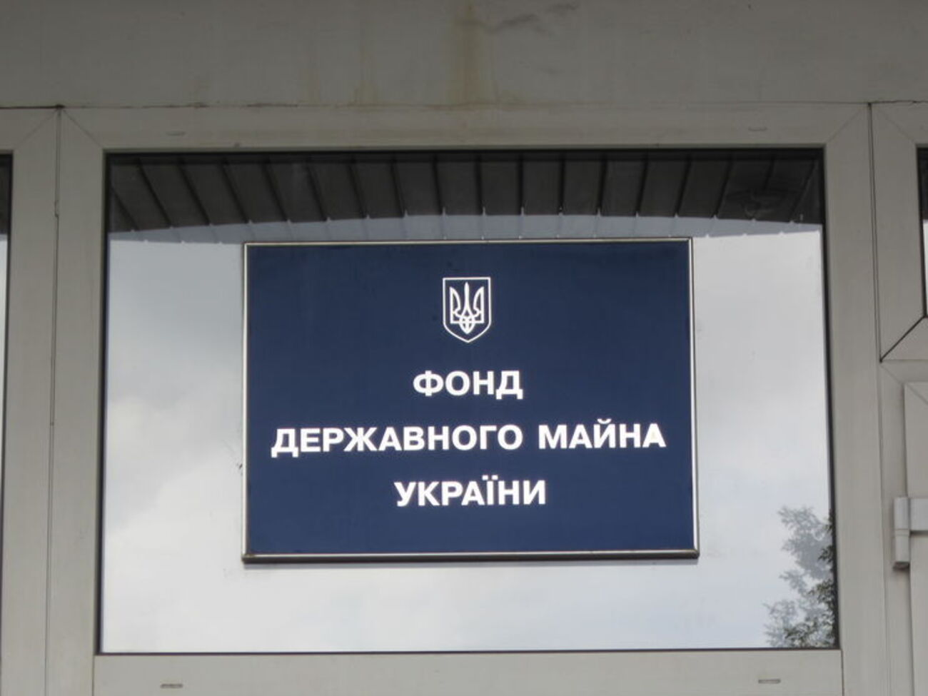 Банк продал Фонд госимущества Украины