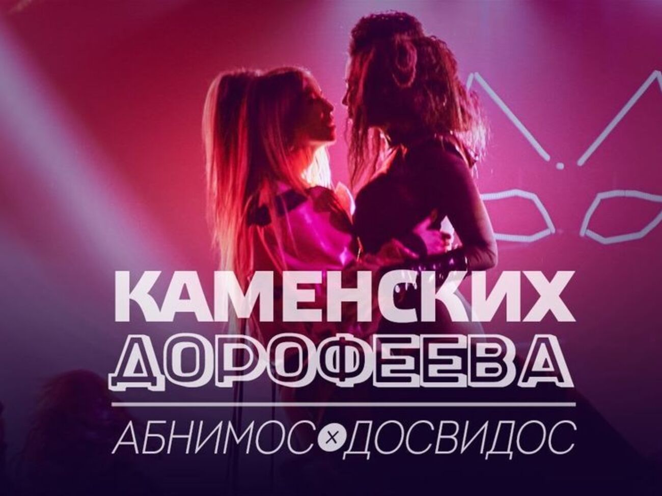 Дорофеева и Каменских спели дуэтом