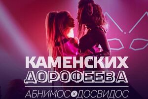 Дорофеева и Каменских спели дуэтом