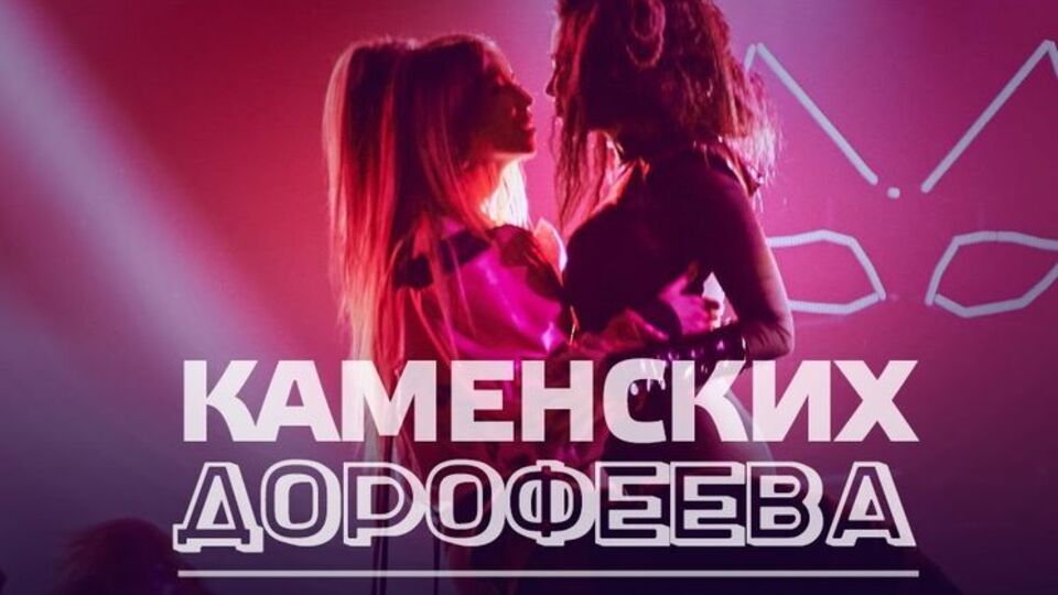 Дорофеева и Каменских спели дуэтом