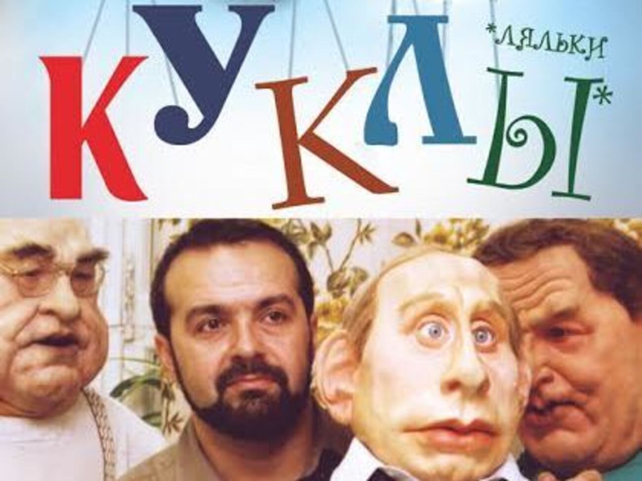 Шендерович представит яркие отрывки из выпусков программы "Куклы"