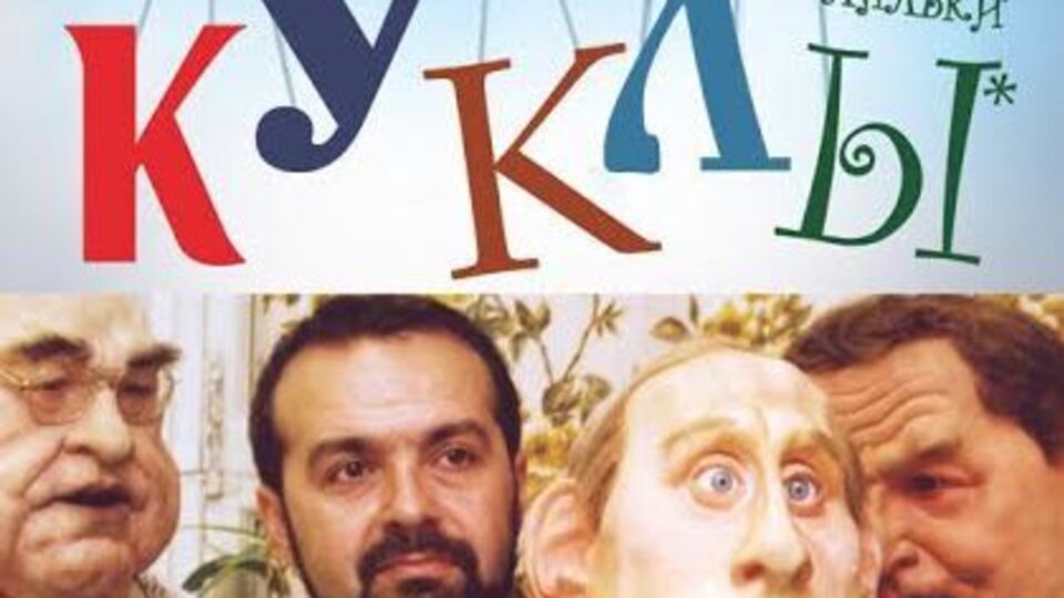Шендерович представит яркие отрывки из выпусков программы "Куклы"