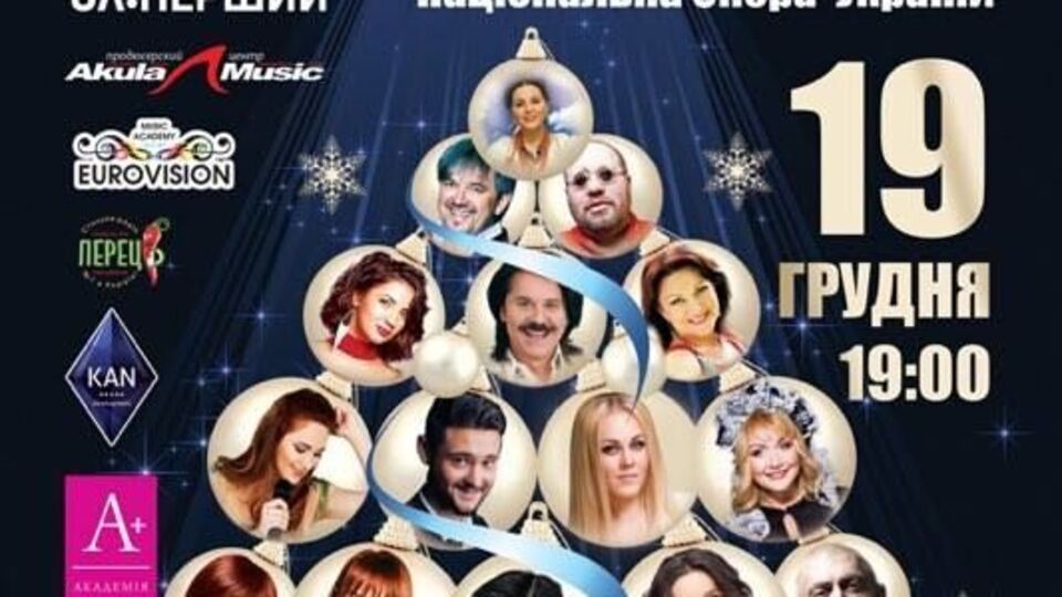 Во второй части концерта пройдет съемка новогоднего рождественского шоу "Карнавальная феерия", которое "UA:Перший" покажет в эфире в новогоднюю ночь
