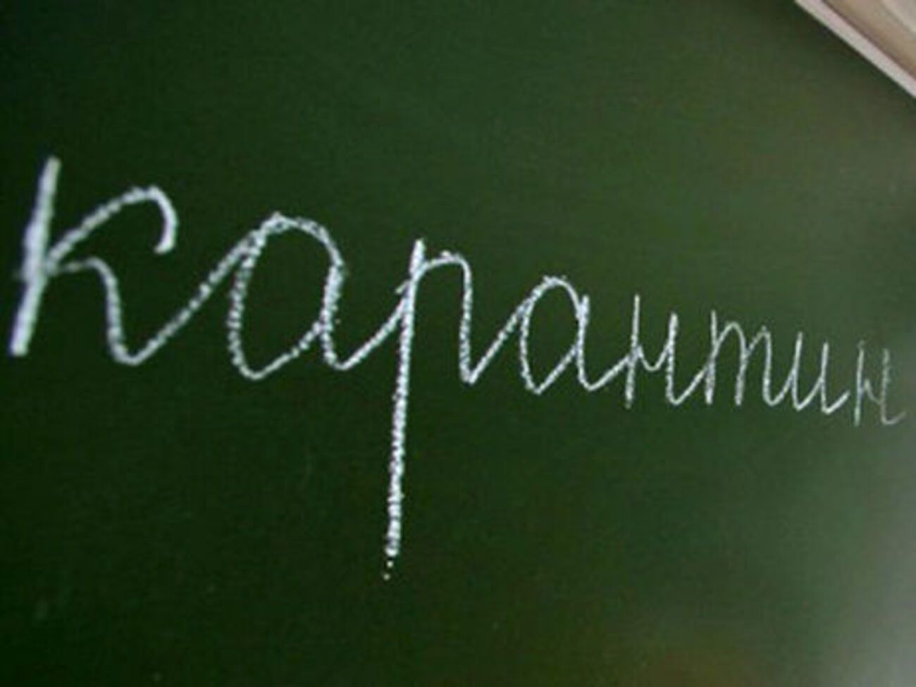 В Кривом Роге на карантин закрыты 10 школ