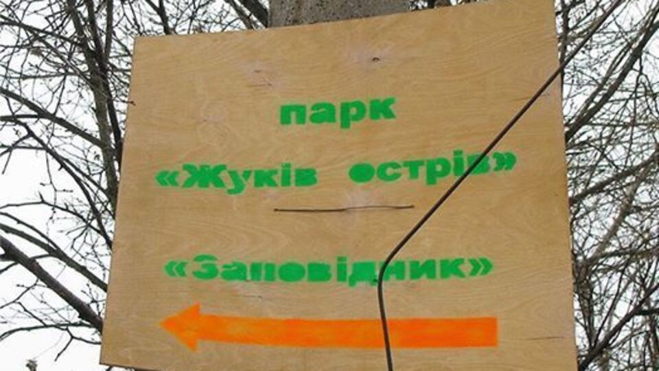 В прокуратуре отметили, что застройка земель заказника грозит его уничтожением