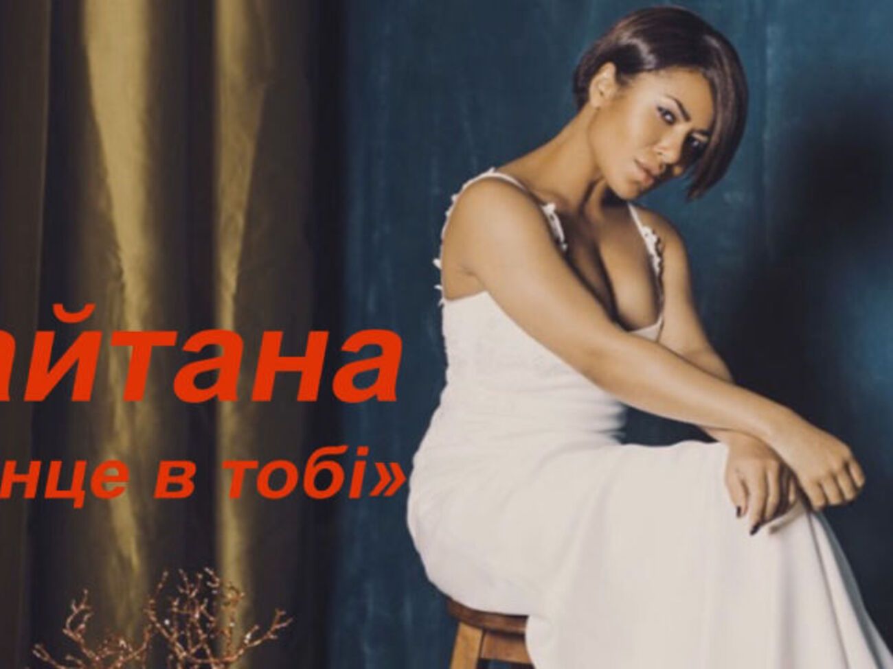 Гайтана презентовала песню после четырехлетнего перерыва