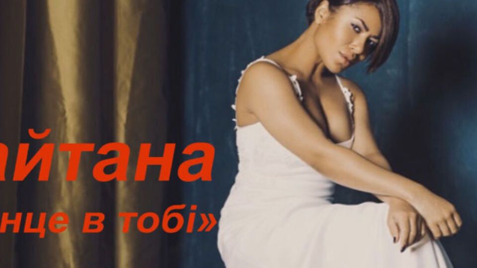 Гайтана презентовала песню после четырехлетнего перерыва