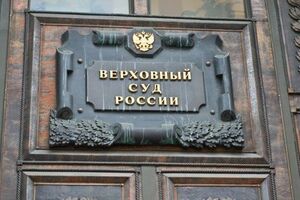 Верховный суд РФ отменил оправдательный приговор "приморским партизанам"