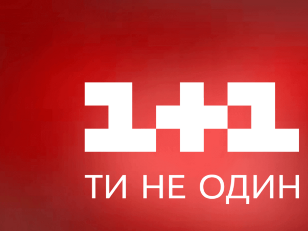 "1+1": По информации из надежных источников, Администрация Президента&nbsp;пытается передать контроль над каналом в другие руки