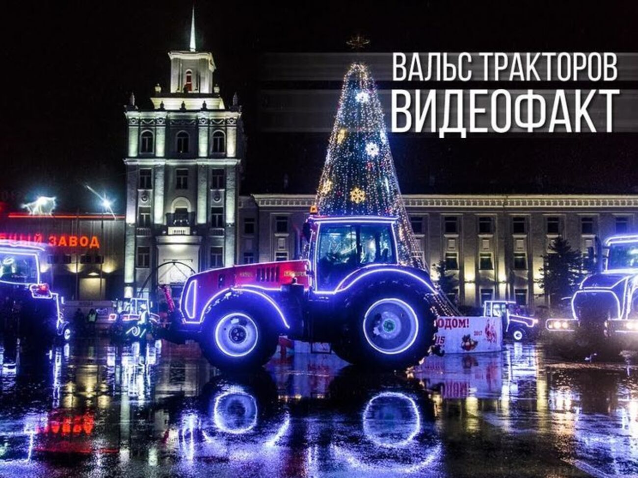 В Минске показали, как выглядят вальс и танго в исполнении тракторов