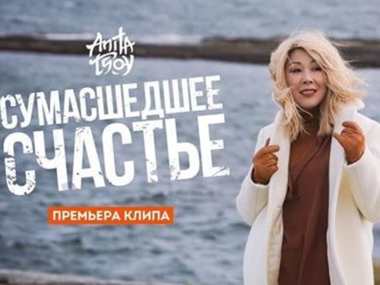 Цой: Это новая для меня история, где я выступаю в новом для себя амплуа&nbsp;&ndash; не певицы, а актрисы кино