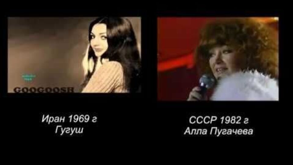 По утверждению авторов ролика, иранская певица исполнила песню на 13 лет раньше Пугачевой