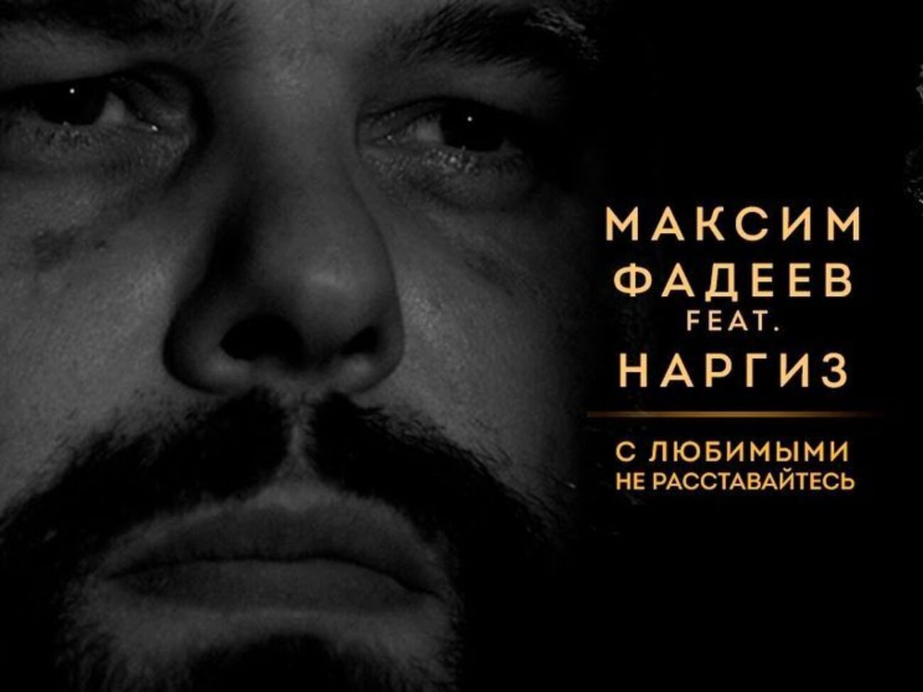 Фадеев:&nbsp;Жизнь состоит из любви, такой чистой и сильной, что способна предотвратить любую беду