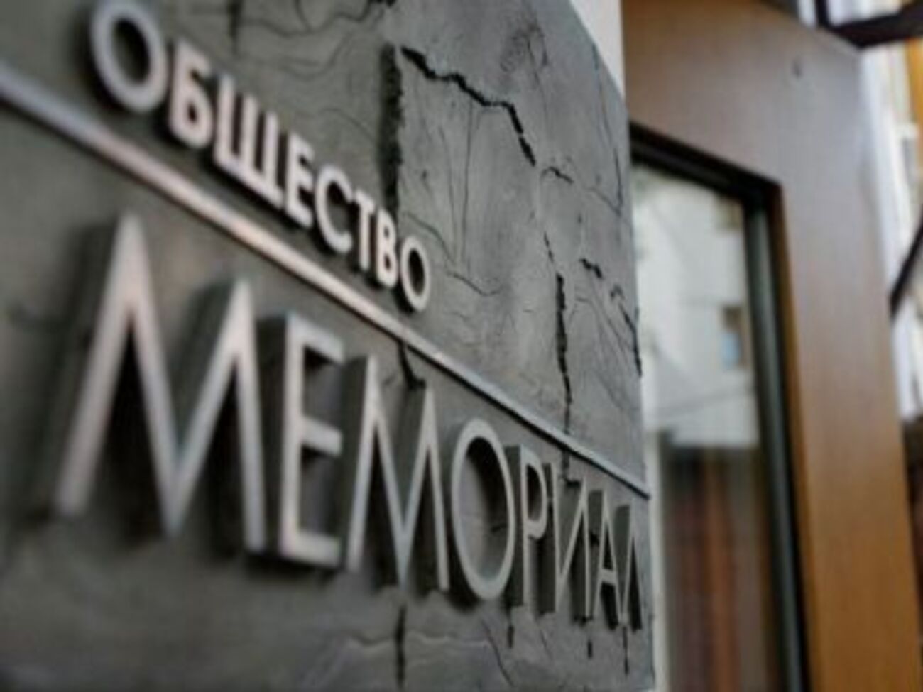 Международный "Мемориал" оштрафован на 300 тыс. рублей