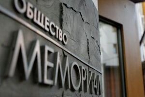 Международный "Мемориал" оштрафован на 300 тыс. рублей
