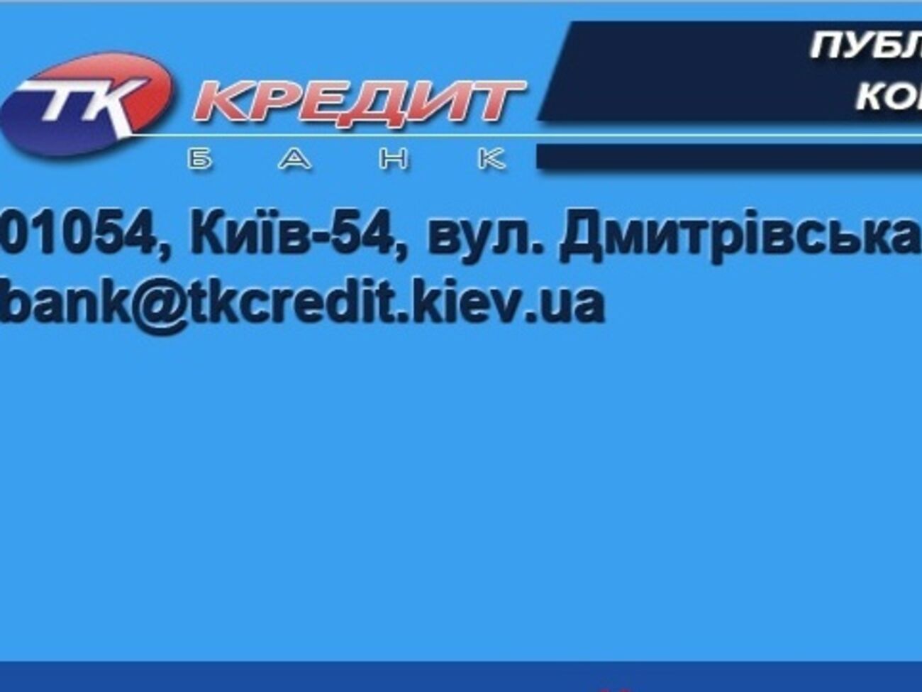 Нацбанк отозвал лицензию у ПАО КБ "ТК Кредит"