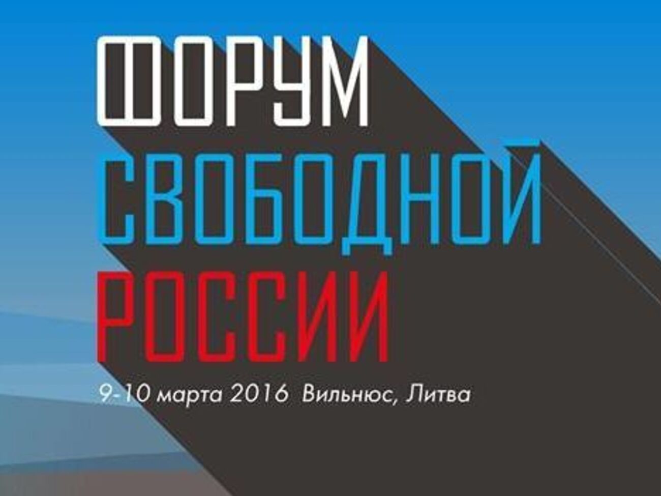 Мартовский Форум свободной России в Вильнюсе откроет антикоррупционная сессия
