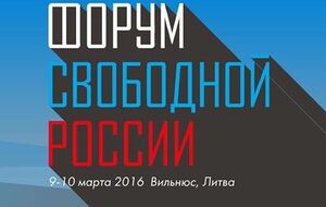 Мартовский Форум свободной России в Вильнюсе откроет антикоррупционная сессия