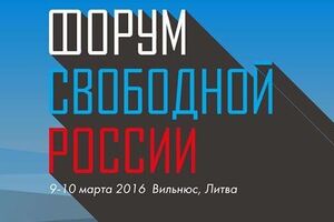 Мартовский Форум свободной России в Вильнюсе откроет антикоррупционная сессия