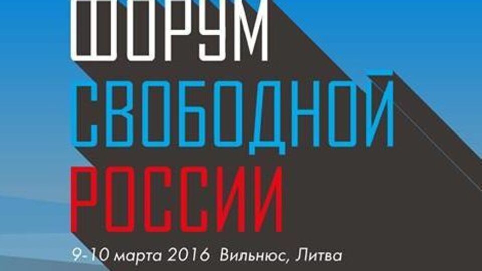 Мартовский Форум свободной России в Вильнюсе откроет антикоррупционная сессия