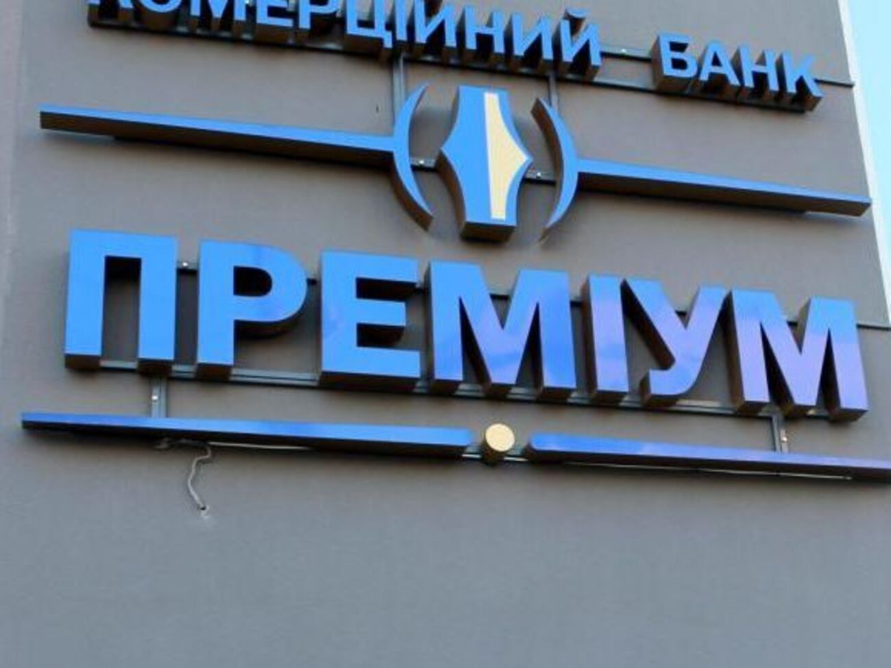 НБУ ликвидирует банк "Премиум"