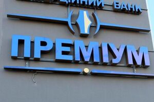 НБУ ликвидирует банк "Премиум"