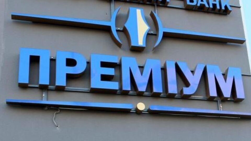 НБУ ликвидирует банк "Премиум"