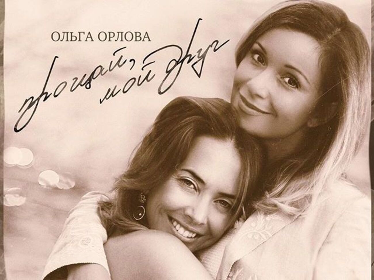 Орлова написала песню памяти Фриске в соавторстве с Фадеевым