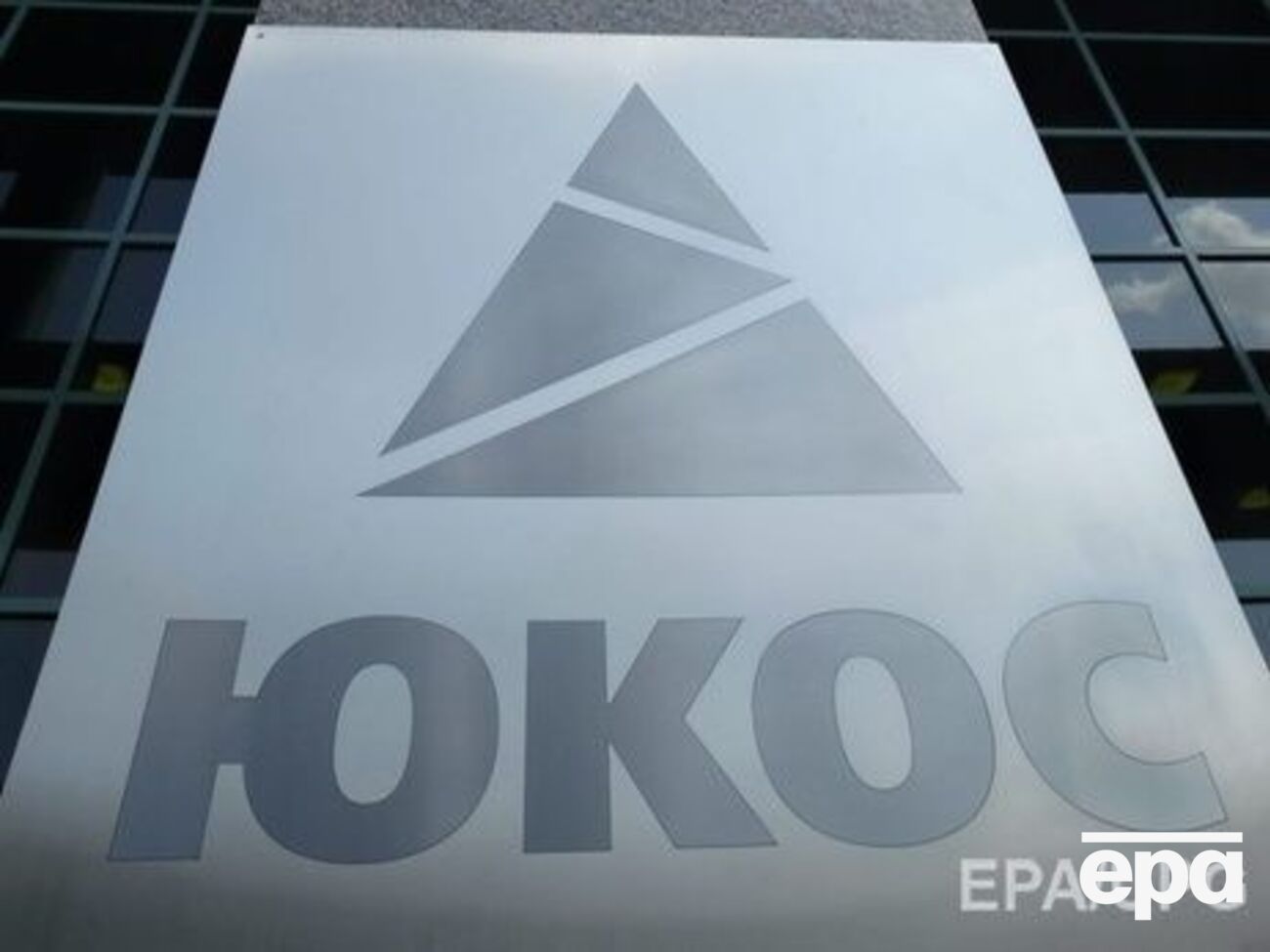 По делу ЮКОСа во Франции арестованы активы России на&nbsp;&euro;1 млрд