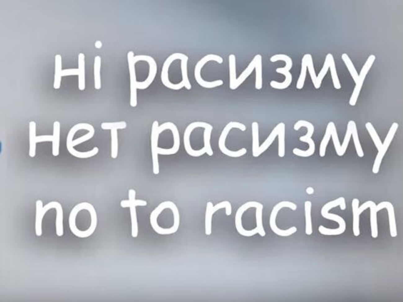 "Динамо" обратилось к болельщикам с призывом "Нет расизму"