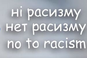 "Динамо" обратилось к болельщикам с призывом "Нет расизму"