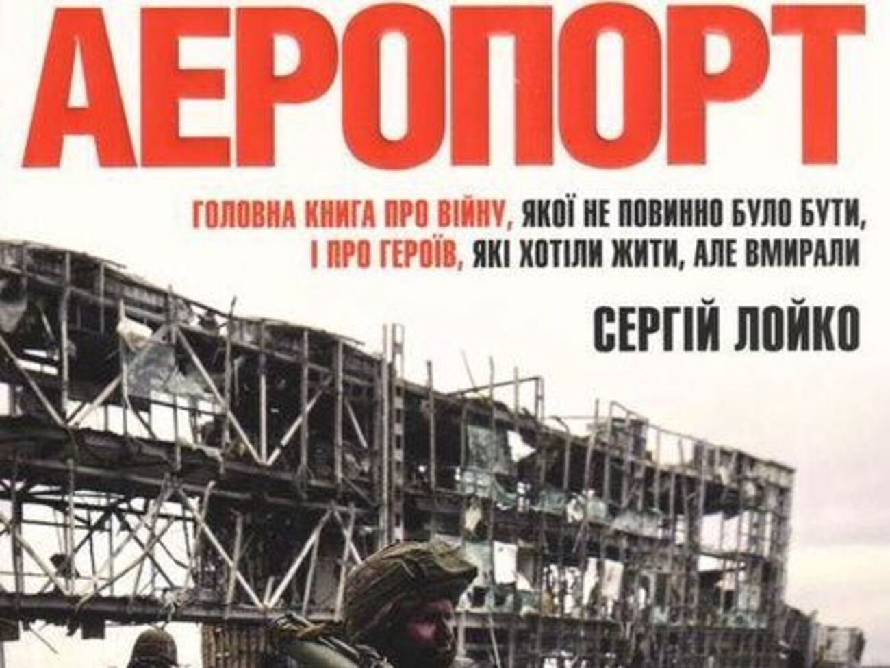 Сергей Лойко:&nbsp;Сотни людей пришли и слушали стоя. Казалось бы, что им до событий годичной давности в Украине?