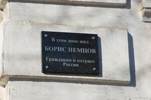 На доме Немцова в Ярославле установили памятную доску