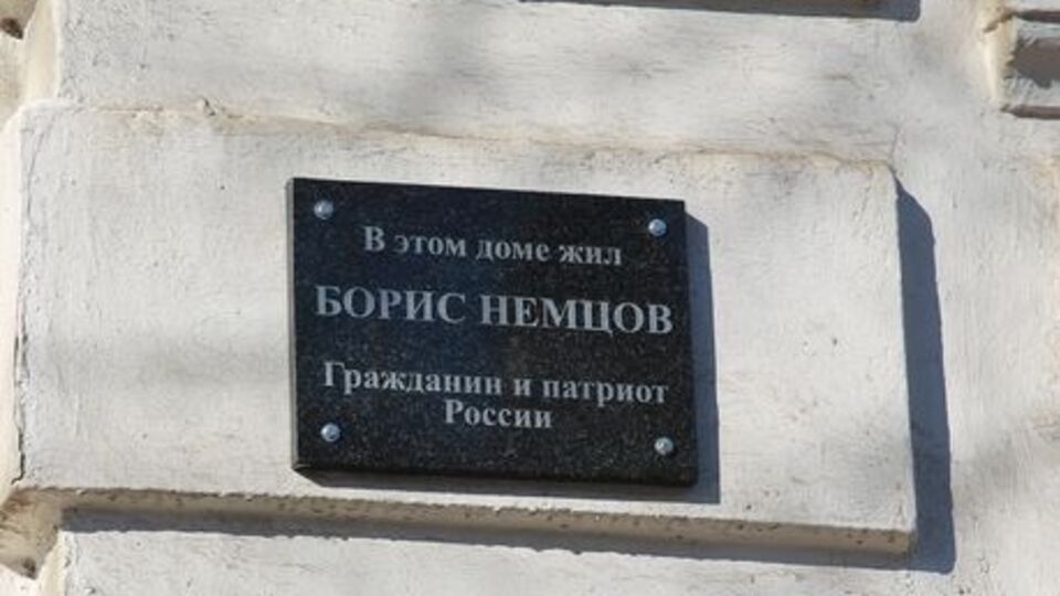 На доме Немцова в Ярославле установили памятную доску