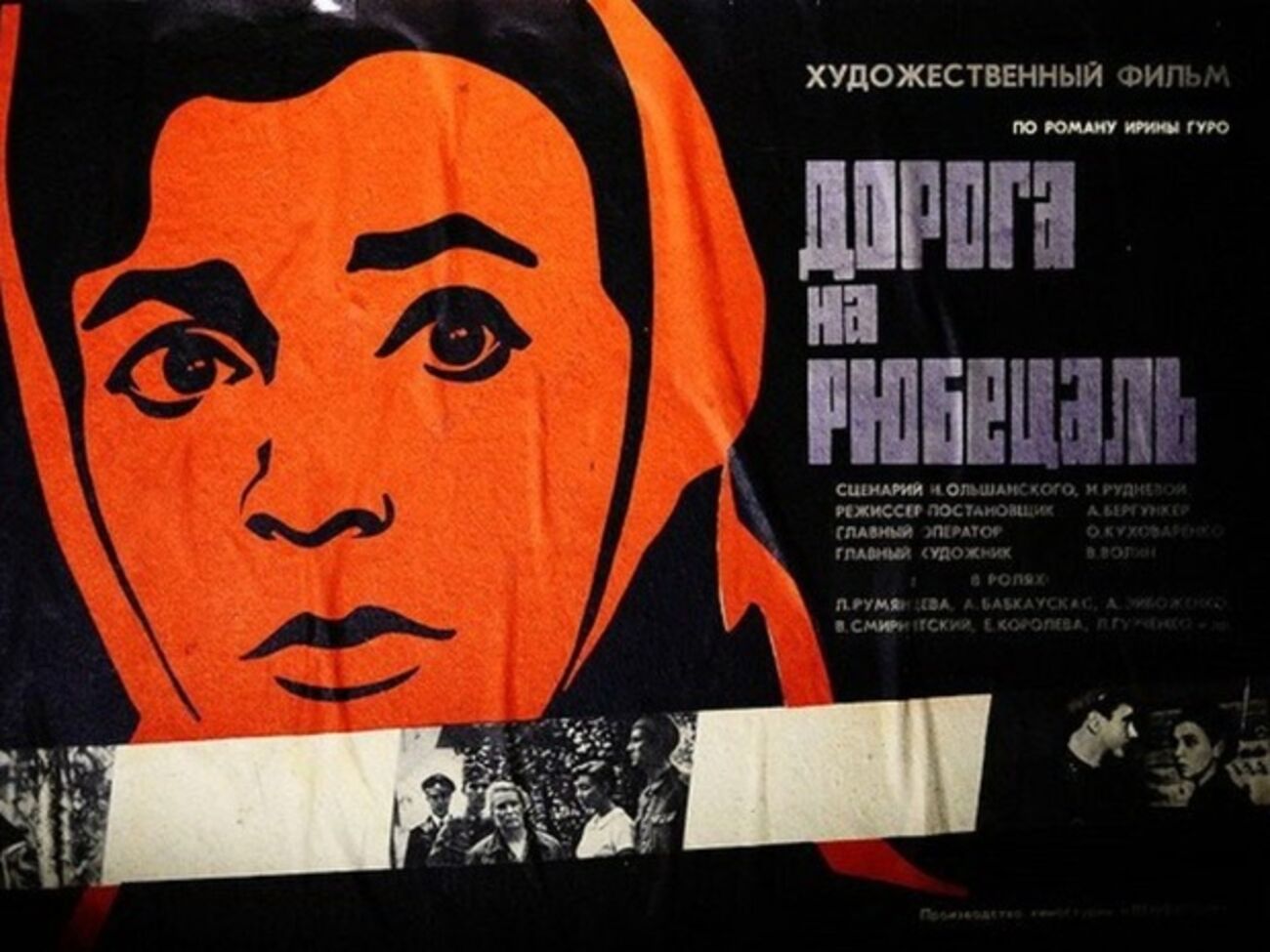 Афиша фильма "Дорога на Рюбецаль", сценарий котрого написала&nbsp;Нина Руднева в соавторстве с мужем