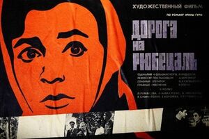 Афиша фильма "Дорога на Рюбецаль", сценарий котрого написала Нина Руднева в соавторстве с мужем
