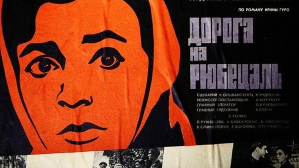 Афиша фильма "Дорога на Рюбецаль", сценарий котрого написала Нина Руднева в соавторстве с мужем
