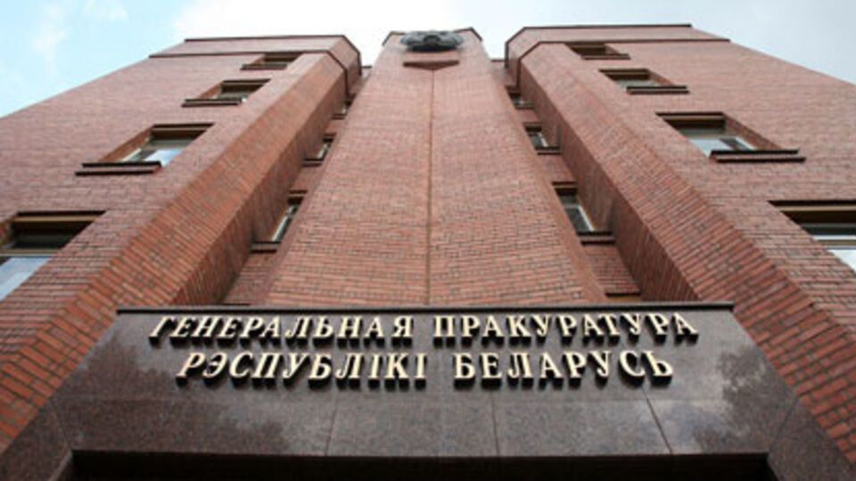 Генпрокуратура Беларуси не ожидает увеличения количества ложных доносов