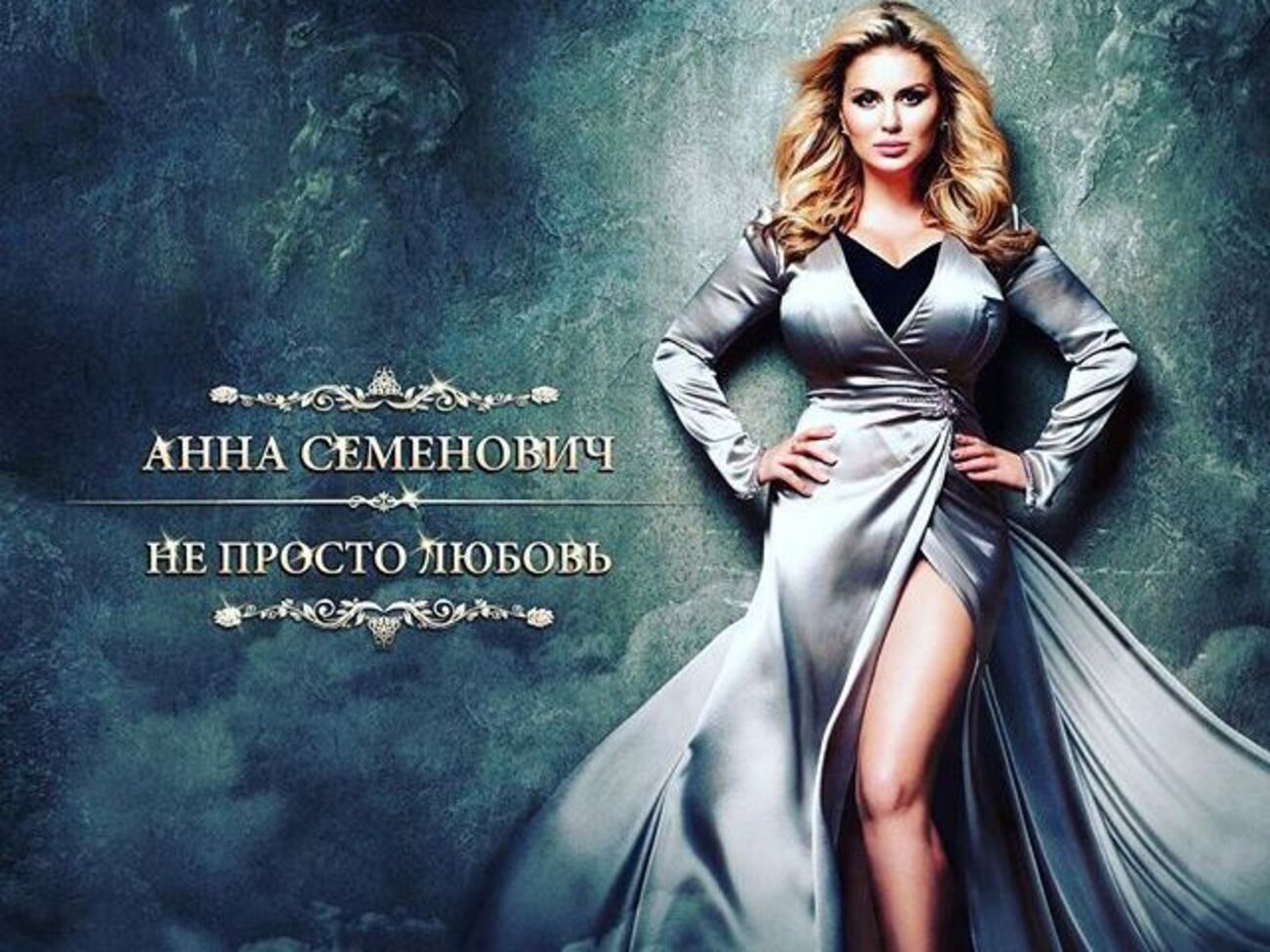 Семенович: Эта песня о моих эмоциях и мыслях