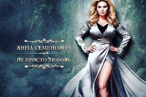 Семенович: Эта песня о моих эмоциях и мыслях