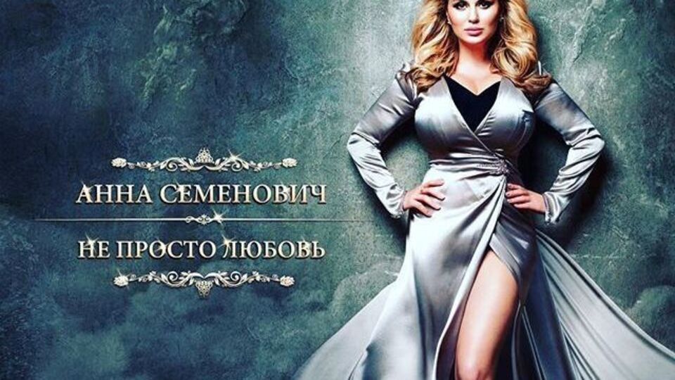 Семенович: Эта песня о моих эмоциях и мыслях